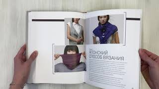 Видео о книге Поворотное вязание на спицах. Техника создания идеальных форм и плавных углов укороченными рядами