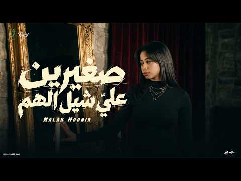 صغيرين على شيل الهم