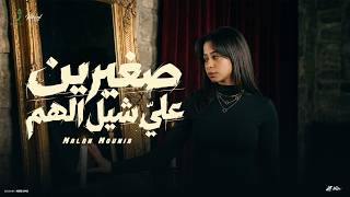 كلمات اغنية صغيرين على شيل الهم ملك منير