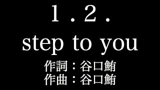 【1   2   step to you】 KANA BOON 　歌詞付き　full　カラオケ練習用　メロディあり 【夢見るカラオケ制作人】