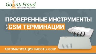 GoIP + GoAntiFraud – основные преимущества сервиса. 