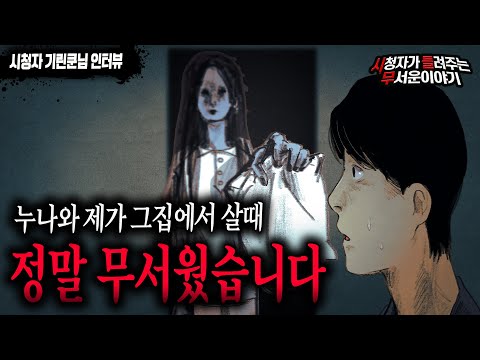 【무서운이야기 실화】 보면 안될 것이 보이는 그 집에서 누나와 저는 정말 무서웠습니다ㅣ기린쿤님 사연ㅣ돌비공포라디오ㅣ괴담ㅣ미스테리 인터뷰ㅣ시청자 사연ㅣ공포툰ㅣ오싹툰