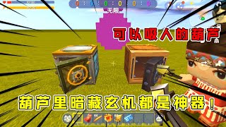 迷你世界：可以吸人的葫芦，半仙进去之后发现另有乾坤，都是神器