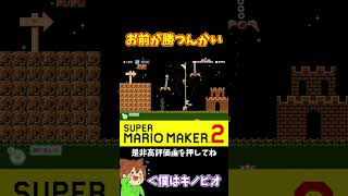 【マリオ】お前が勝つんかい#マリオメーカー2 #ぽこにゃん #shorts #ゆっくり実況