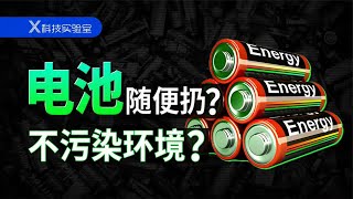 归类为“其它垃圾”的干电池，可以随便扔了？
