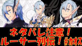 【ネタバレ有】ルーサー列伝 カオス分岐編【IDOLA】