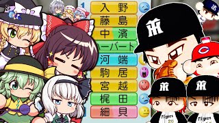 【架空選手オールスターとゆっくり東方ナインが野球対決をするようです【パワプロ2022】