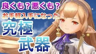 PC 「#02」 マギ姐強し！お手軽入手になった究極武器‼ 『GRANBLUE FANTASY: Relink - Endless Ragnarok （グラブル：リリンク-エンドレスラグナロク）』