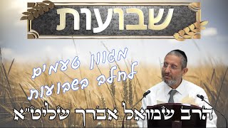 שבועות והילולת הצדיק ר' שלמה מזוועהיל זיע''א -שיעור מרתק!!!- הרב שמואל אברך שליט''א