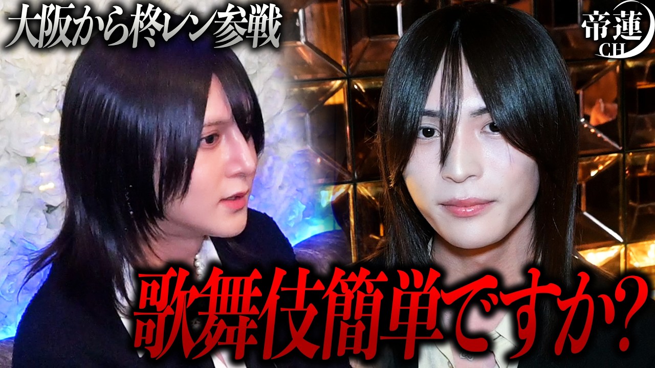 昨年度を超える勢いで2026年を走り出したセレステに大阪から柊レンが参戦。移籍直後から旋風を巻き起こす。【帝蓮】