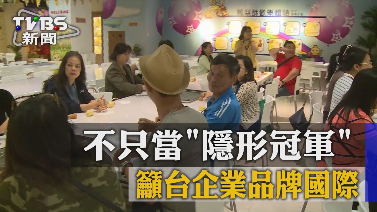 不只當「隱形冠軍」　籲台企業品牌國際化