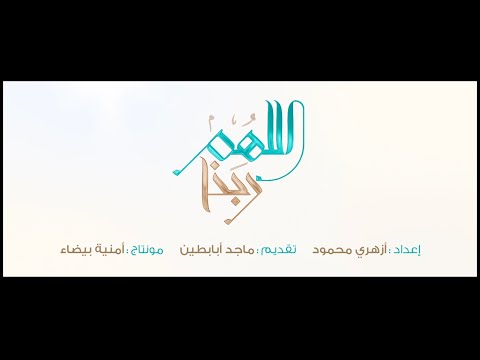 اللهم ربنا ( 17 )