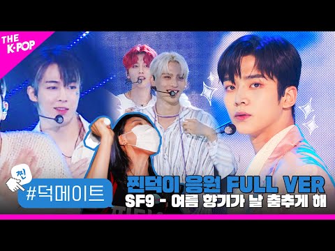 [덕메이트] SF9 - 여름 향기가 날 춤추게 해 (Summer Breeze) 찐덕이 응원 FULL VER