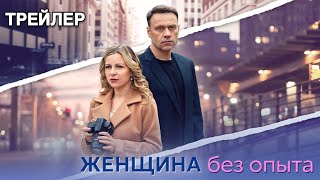 Женщина без опыта (1 сезон) - Трейлер (2025)