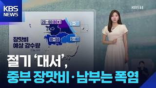 [날씨] 절기 ‘대서’, 중부 장맛비·남부는 폭염 / KBS 2026.07.23.