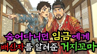 Download lagu '저 놈 등 뒤에 귀신이 보여!' 왕을 살린 거지꼬마의 정체는?  숨어 다니던 임금에게 배신자를 알려준 거지꼬마ㅣ옛날이야기ㅣ야담ㅣ전설ㅣ반전ㅣ감동ㅣ사극ㅣ민담ㅣ권선징악 mp3