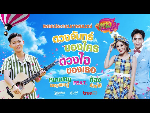 ดวงจันทร์ของใคร ดวงใจของเธอ ft. ก้อง ห้วยไร่ - หนามเตย