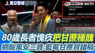 壓垮蔣萬安的最後一支甘蔗？ 80歲長者愧疚「把甘蔗種很醜」！ 網狂酸「萬安三寶」：藍莓、甘蔗、背錯稿｜三立新聞網 SETN.com