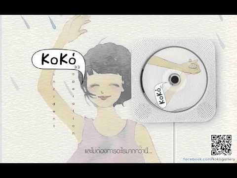 KoKo' -  ต้องการ... need you (Official Audio)