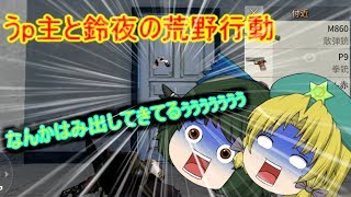 （ゆっくり実況）うp主と鈴夜の荒野行動