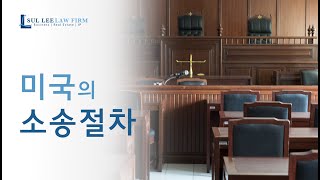 미국 민사 소송 절차, 상법변호사와 확인하세요 : The Stages of Lawsuit video thumbnail