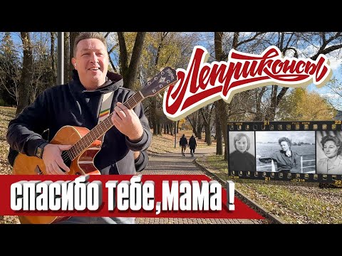 Группа «Леприконсы» - «Спасибо тебе, Мама!» 2021