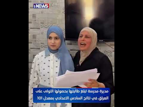 مديرة مدرسة تبلغ طالبتها بحصولها الاولى على العراق في نتائج السادس الاعدادي بمعدل 101