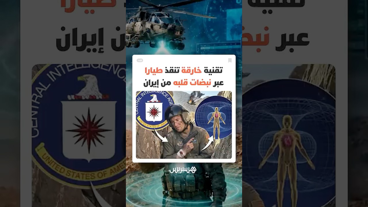 "همس الأشباح" يقود واشنطن إلى استعادة طيارها المفقود بعد إسقاط طائرته فوق الأراضي الإيرانية thumbnail