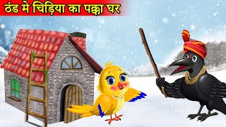 टुनि चिड़िया का घर । Chidiya ka ghar |Moral Story|Tuni chidiya |Tuni chidiya Cartoon| Hindi kartoon