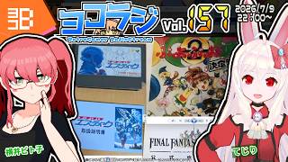 【レトロゲーム番組】ヨコラジ Vol.157【定期配信】
