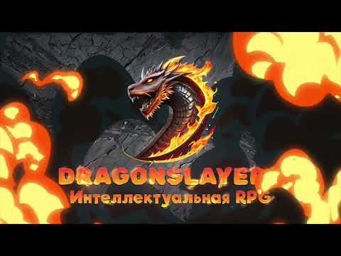 DragonSlayers: RPG викторина