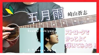 【コード譜付き】五月雨/崎山蒼志  弾き方