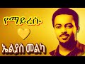 ኤልያስ መልካ የተመረጡ የ 90ዎቹ ሙዚቃዎች ቁጥር 2 Elias Melka Best 90s