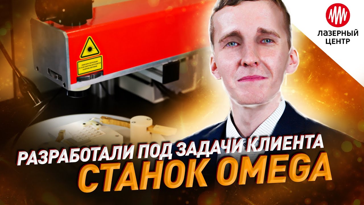 Лазерная система OMEGA // Лазерный Центр х Полифер  - лазерный станок под задачи производства