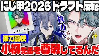 【にじ甲2026】尊敬する小柳率いる抜刀高校に入学してワクワクなフリオドールの反応【 にじさんじEN/フリオドール/小柳ロウ/にじさんじ切り抜き/日本語字幕】#FreoFilm #にじ甲2026