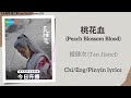 桃花血 Peach Blossom Blood 檀健次 Tan Jianci 长相思 第二季 Lost You Forever S2 Chi Eng P