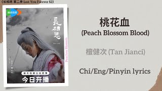 Download lagu 桃花血 (Peach Blossom Blood) - 檀健次 (Tan Jianci)《长相思 第二季 Lost You Forever S2》Chi/Eng/Pinyin lyrics mp3 Download lagu 桃花血 (Peach Blossom Blood) - 檀健次 (Tan Jianci)《长相思 第二季 Lost You Forever S2》Chi/Eng/Pinyin lyrics mp3