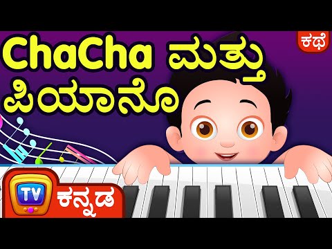 ChaCha ಮತ್ತು ಪಿಯಾನೊ (ChaCha and his Piano) – ChuChu TV Kannada Stories for Kids