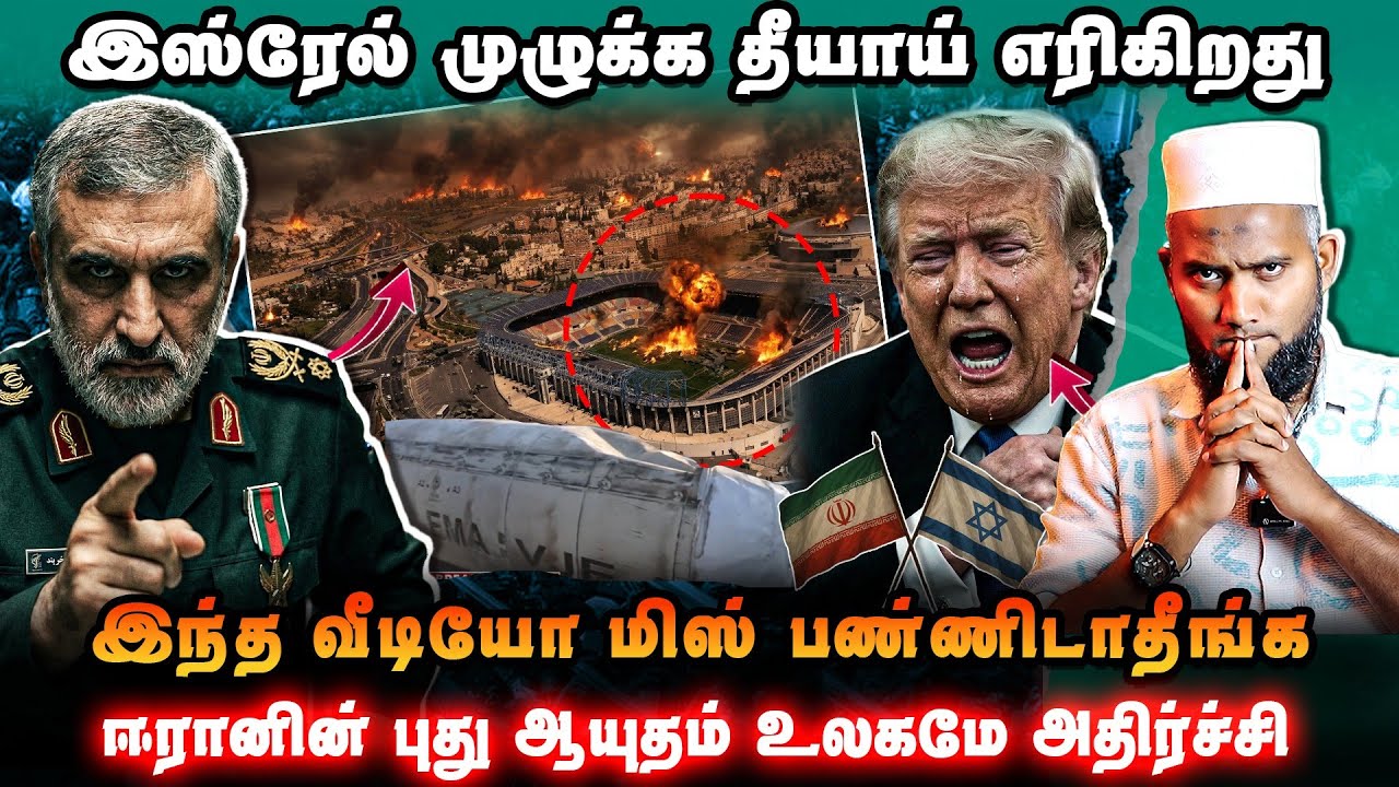 🚨 இந்த வீடியோ மிஸ் பண்ணிடாதீங்க!இஸ்ரேல் முழுக்க தீய