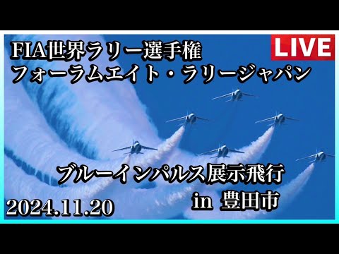 ラリージャパン豊田関連 ブルーインパルス ライブ配信アーカイブ8のサムネイル