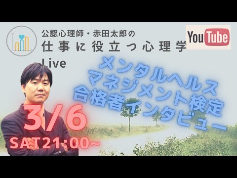 心身マネジメント学科 メンタルヘルスマネジメント検定【合格者インタビュー】ライブ配信