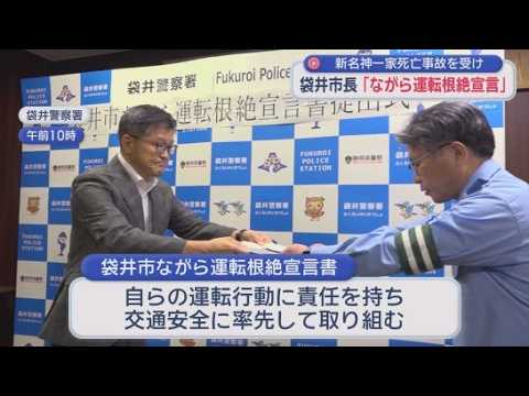 YouTube Video 三重県の新名神高速で一家５人が犠牲になった事故　静岡・袋井市長がながら運転の根絶を誓う宣言書を警察に提出