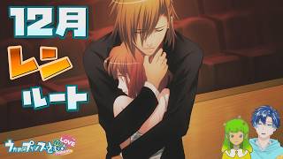 【うたプリ】レンルート 12月【初見実況】 ｜ うたの☆プリンスさまっ♪Repeat LOVE 【ネタバレあり】 #49