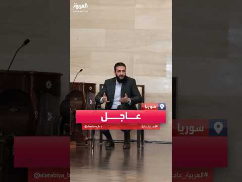 فيديو | أحمد الشرع: قطعنا علاقتنا بتنظيم القاعدة