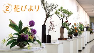 花びより#2　#第71回奈良県華道展覧会