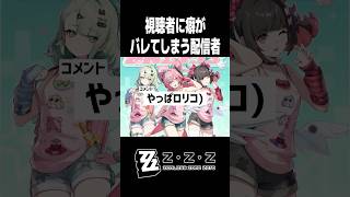 視聴者にどんどん癖がバレてしまう配信者【ゼンレスゾーンゼロ】#shorts #ゼンゼロ #zzzero