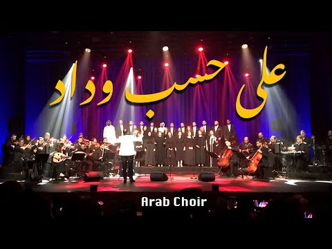 على حسب وداد قلبي يا بوي | كورال العرب  Ala Hesb Wedad