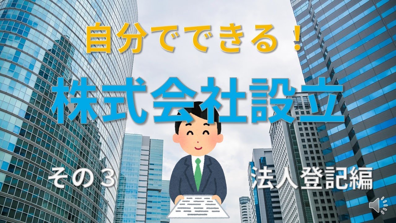 マネーフォワード会社設立を利用した法人登記申請の解説動画