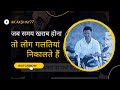 Jab Samay Kharab Hona To Log Galtiyan Nikaalte Hain Whatsapp Status Ak Akshay77