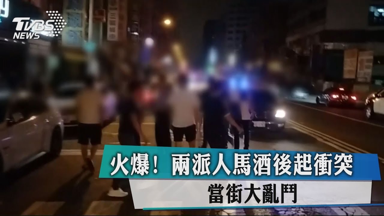火爆!兩派人馬酒後起衝突 當街大亂鬥